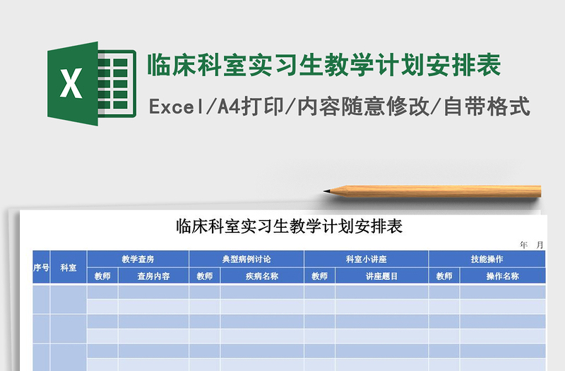 2021年临床科室实习生教学计划安排表免费下载