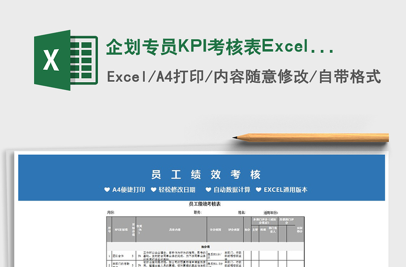 2022企划专员KPI考核表Excel模板免费下载