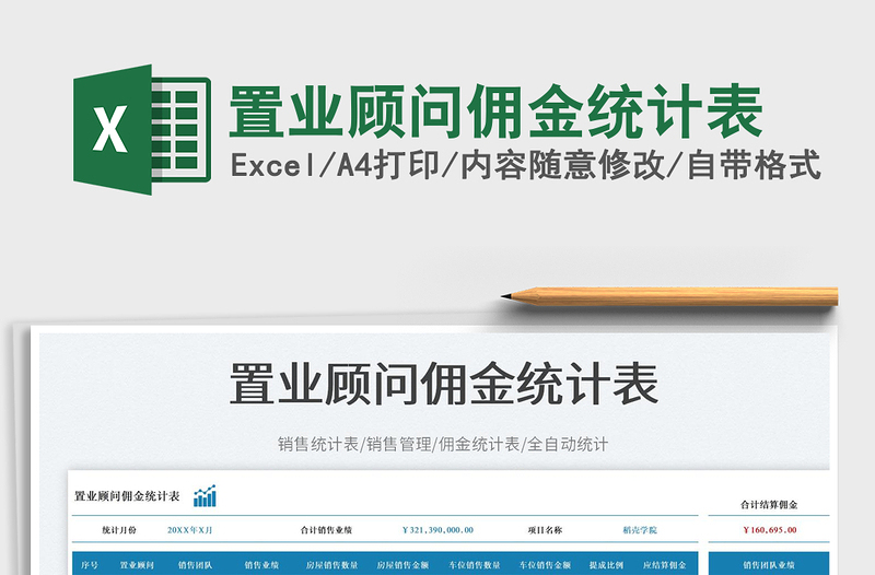 置業(yè)顧問傭金統(tǒng)計(jì)表