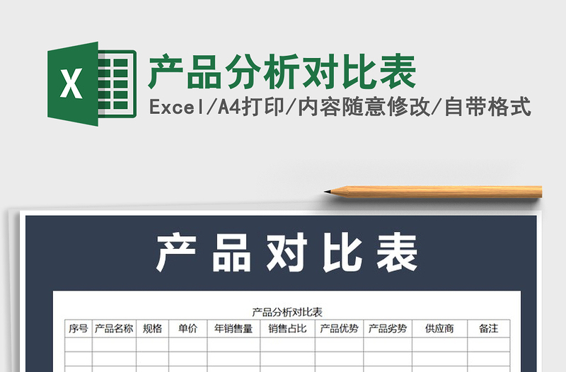 2021年產(chǎn)品分析對比表