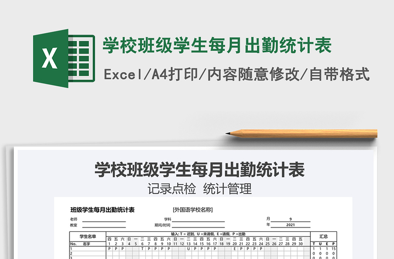 2021学校班级学生每月出勤统计表免费下载