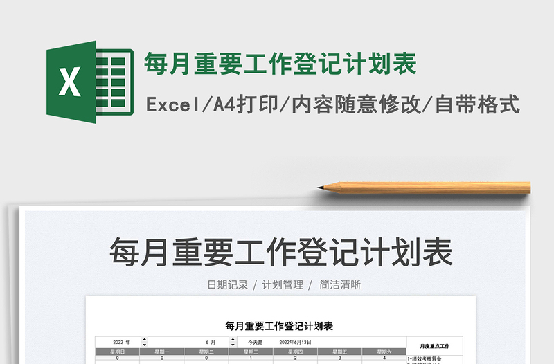 2023每月重要工作登記計(jì)劃表免費(fèi)下載