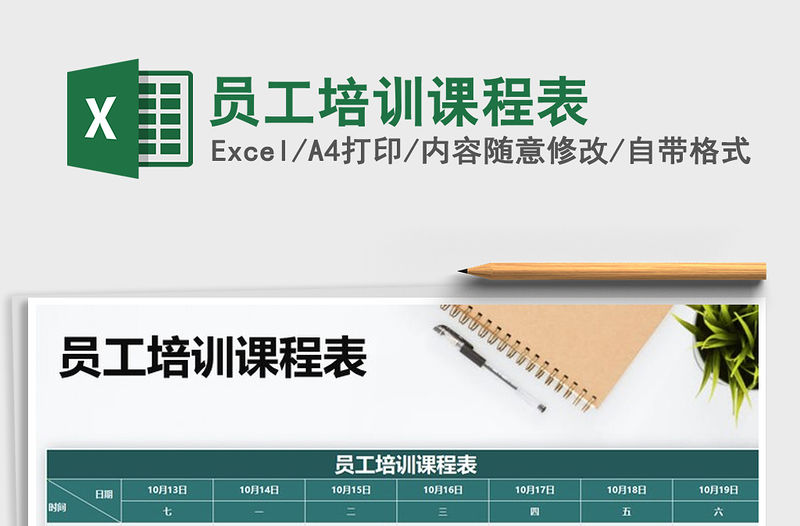 2021年員工培訓(xùn)課程表免費(fèi)下載
