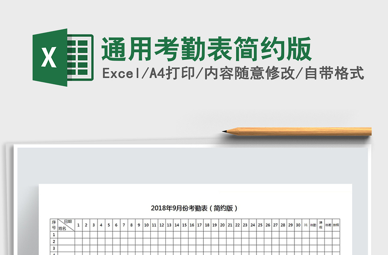 2021年通用考勤表简约版免费下载