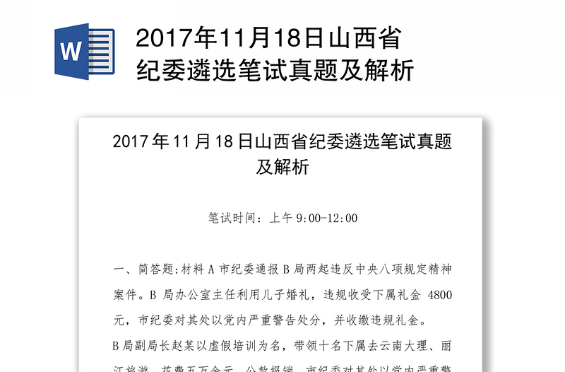 2017年11月18日山西省纪委遴选笔试真题及解析