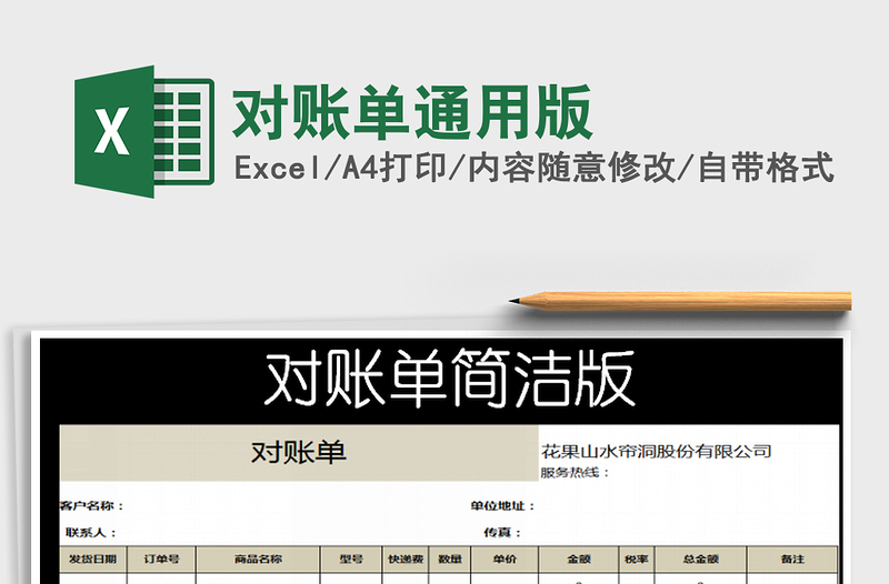2021年對賬單通用版