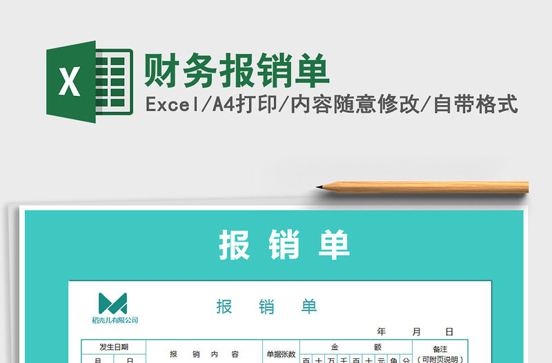 2021年財(cái)務(wù)報(bào)銷(xiāo)單