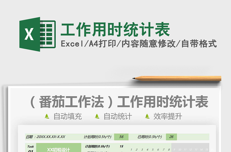 2021工作用時統(tǒng)計表免費下載