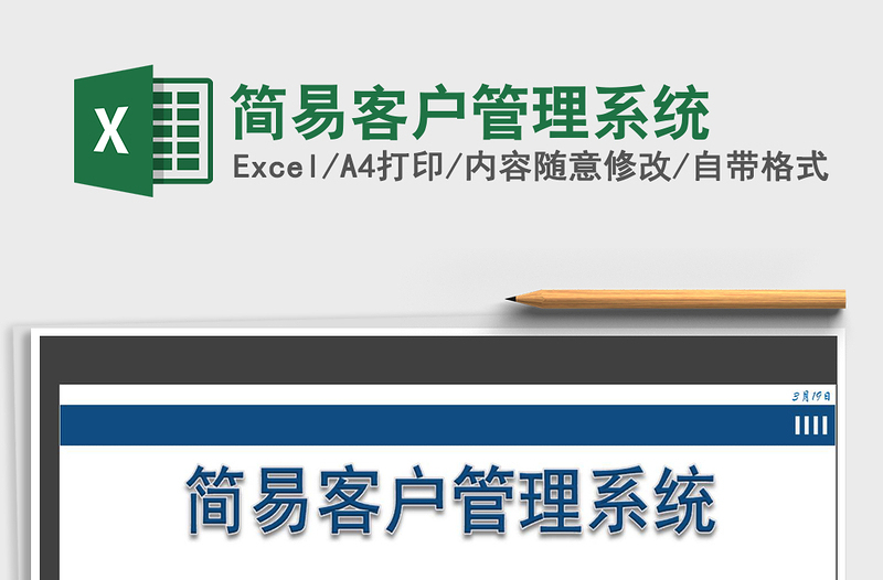 2021年簡(jiǎn)易客戶管理系統(tǒng)