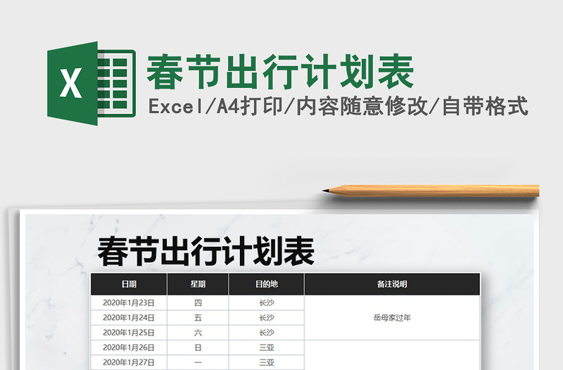 2021年春節(jié)出行計劃表