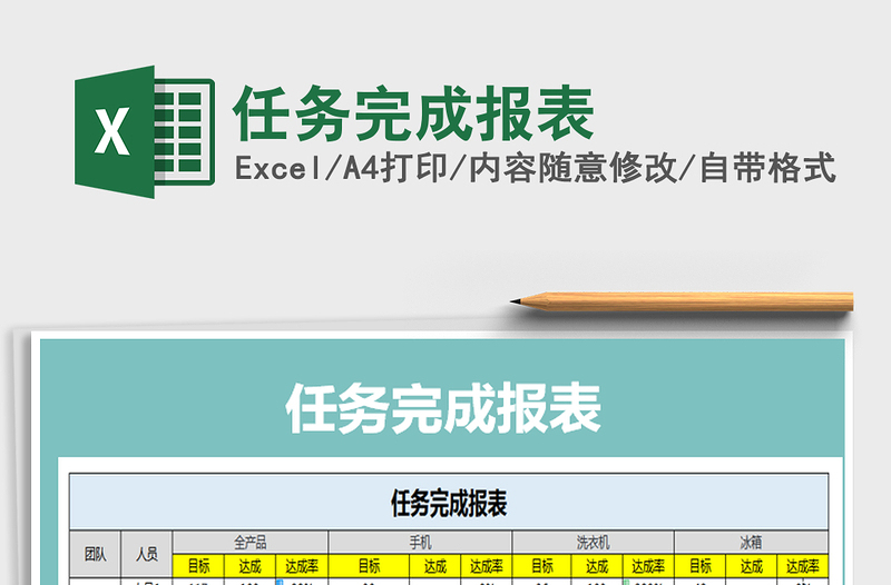 2021年任務(wù)完成報表