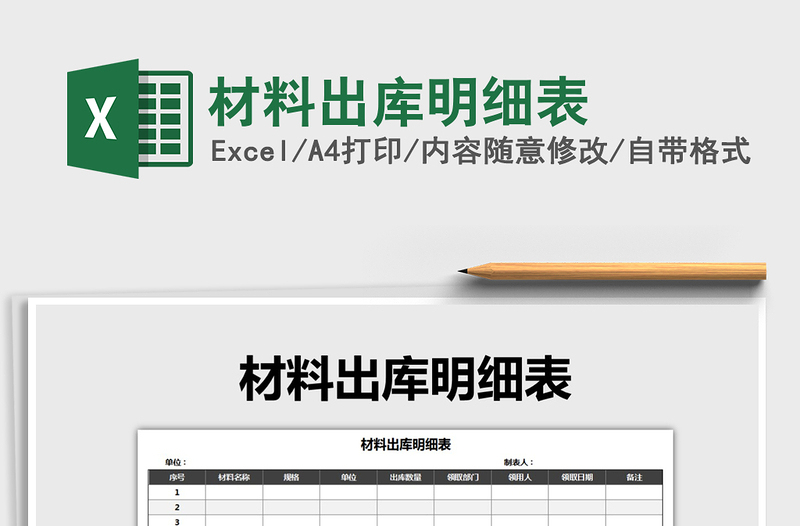 2021年材料出庫明細(xì)表