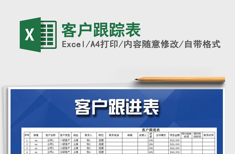 2021年客戶跟蹤表