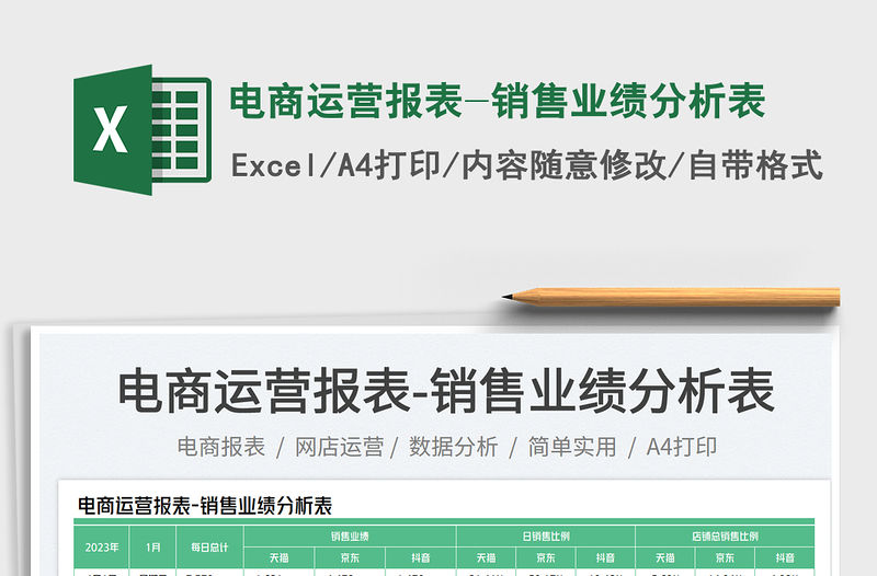 電商運營報表-銷售業績分析表免費下載