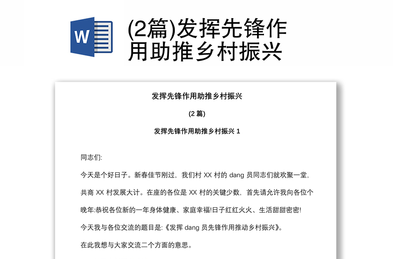 (2篇)發(fā)揮先鋒作用助推鄉(xiāng)村振興