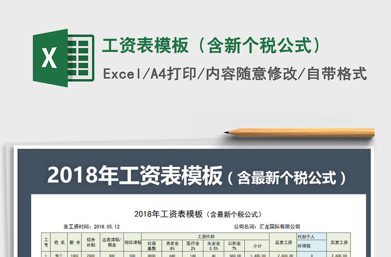 2021年工资表模板（含新个税公式）免费下载