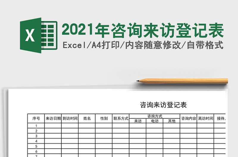 2021年咨詢來訪登記表