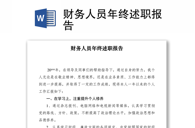 2021財務人員年終述職報告