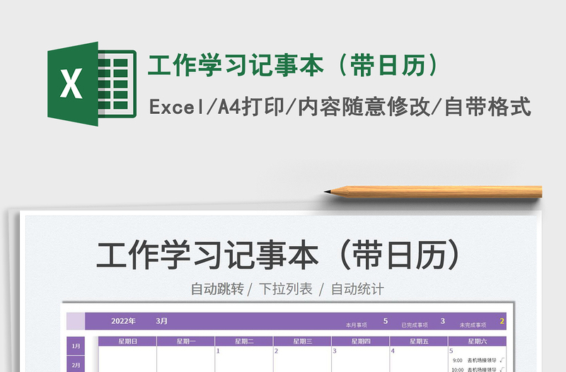 2022工作學習記事本(帶日歷)免費下載