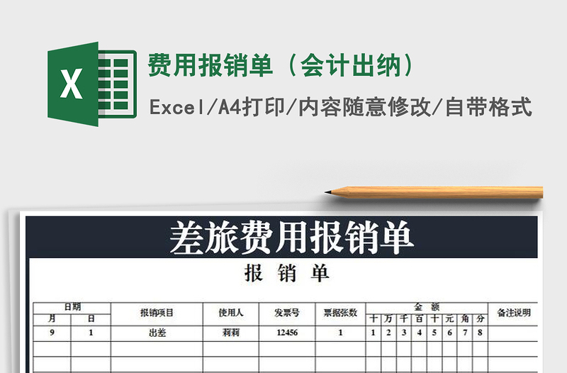 2021年费用报销单（会计出纳）