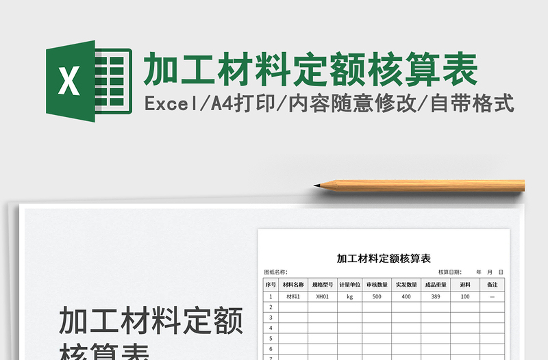 加工材料定額核算表免費(fèi)下載