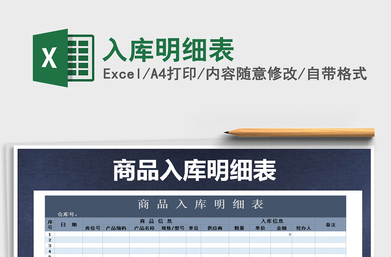 2022年入庫明細表免費下載