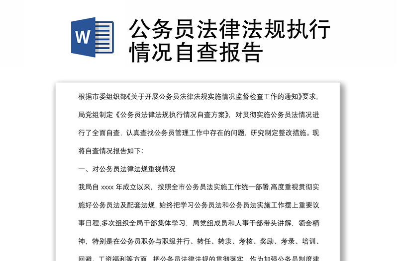 公務(wù)員法律法規(guī)執(zhí)行情況自查報告