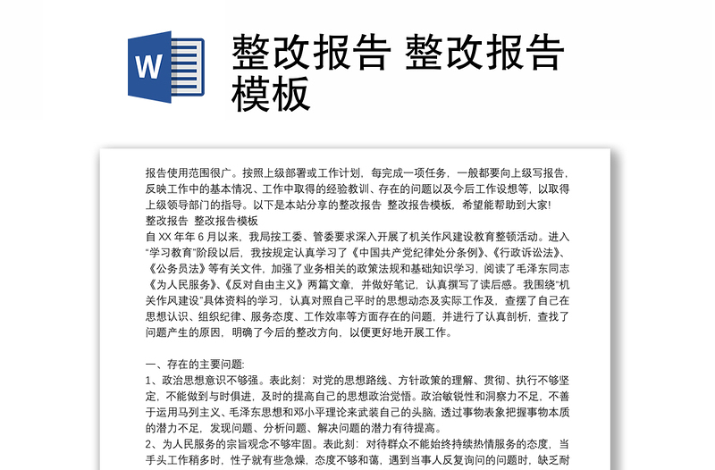 整改報(bào)告 整改報(bào)告模板