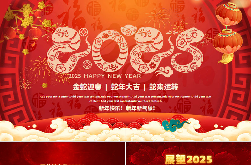 紅色精美2025蛇年大吉PPT金蛇迎春企業公司通用課件