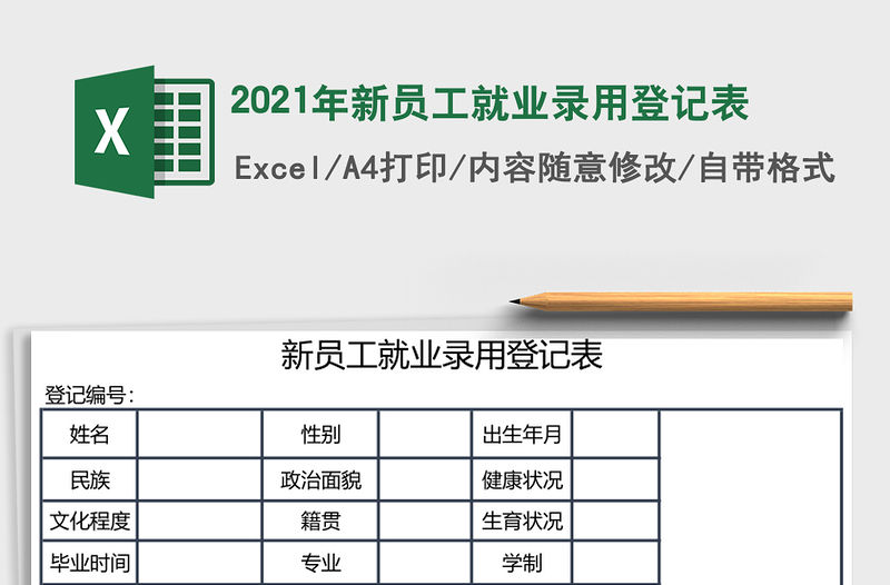 2021年新員工就業(yè)錄用登記表