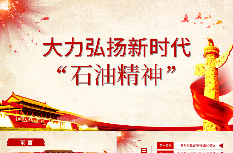 2021慶祝建黨百年大力弘揚(yáng)新時(shí)代石油精神PPT