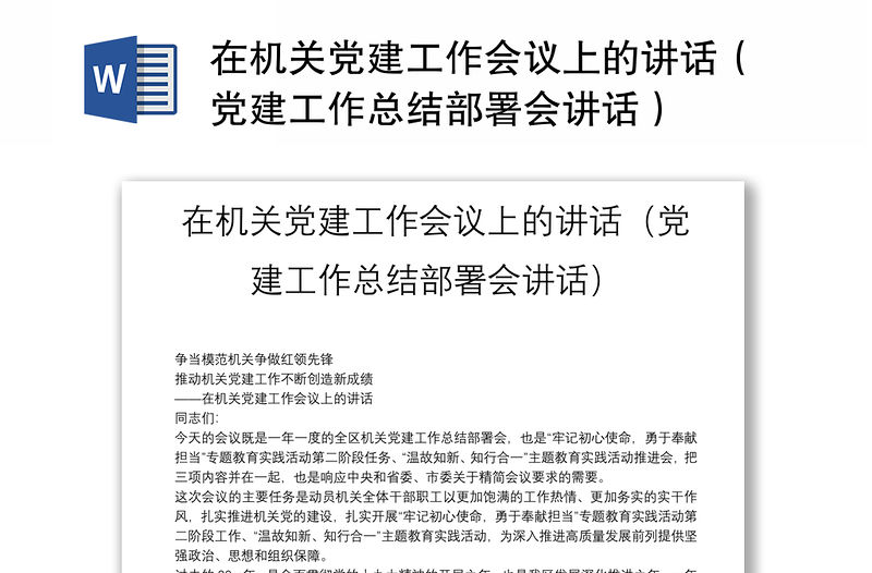在機關黨建工作會議上的講話（黨建工作總結部署會講話）
