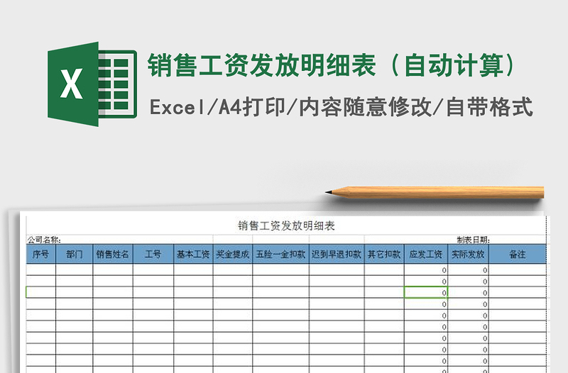 2021年销售工资发放明细表（自动计算)