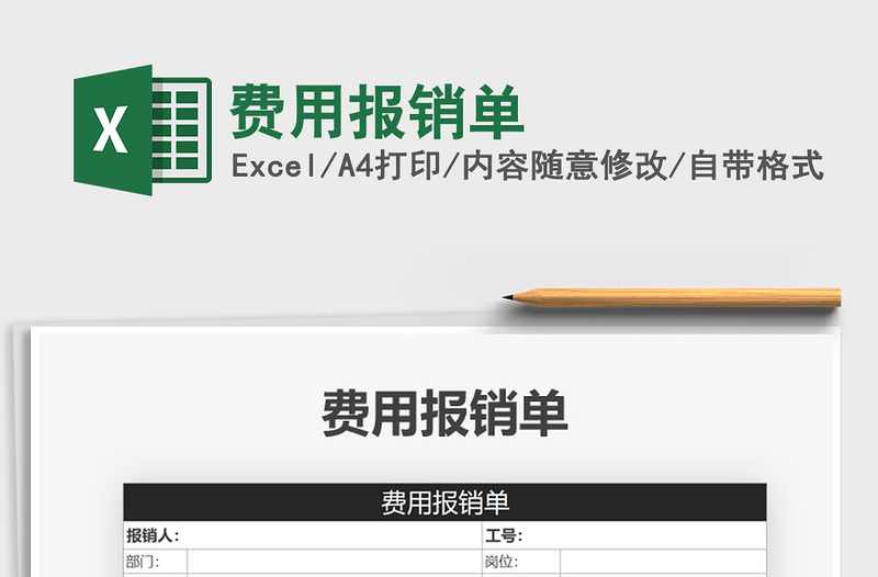 2021年費用報銷單