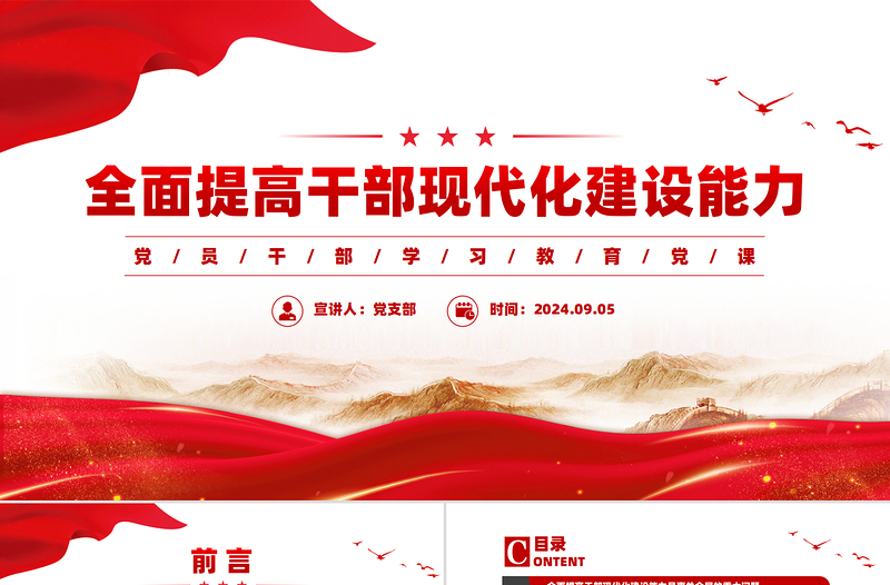 全面提高干部現(xiàn)代化建設(shè)能力PPT黨員干部學(xué)習(xí)教育黨課