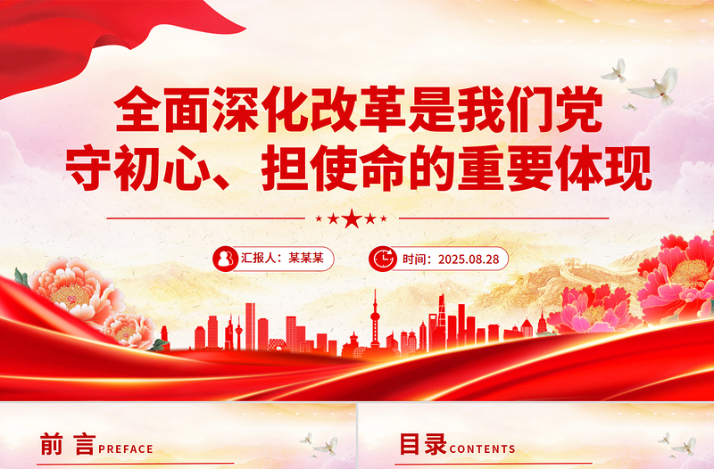 全面深化改革是我們黨守初心擔(dān)使命的重要體現(xiàn)PPT黨課