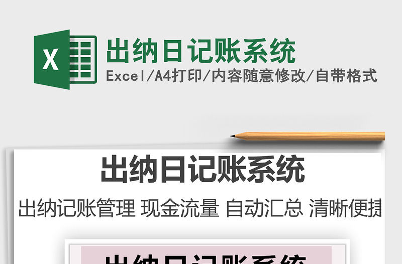 2021出納日記賬系統免費下載