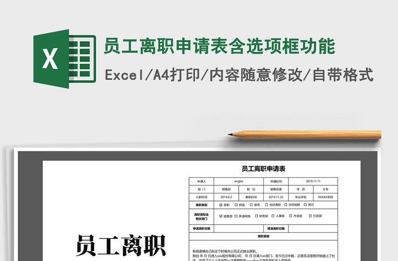 2021年員工離職申請表含選項框功能