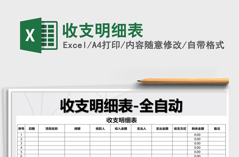2021年收支明細(xì)表