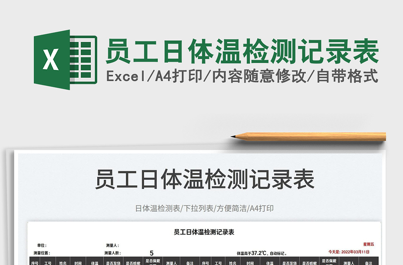 2022員工日體溫檢測記錄表免費(fèi)下載