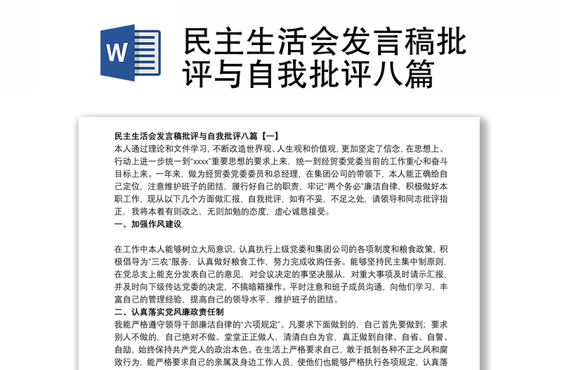 民主生活會(huì)發(fā)言稿批評(píng)與自我批評(píng)八篇