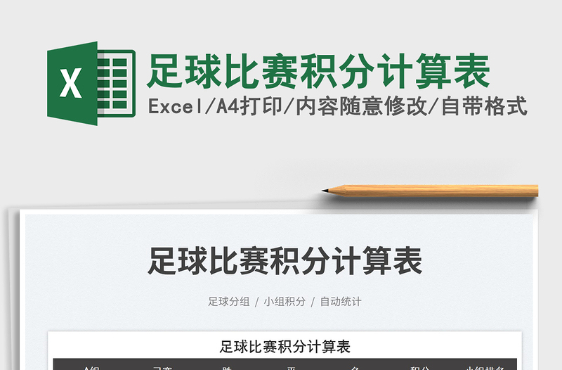 足球比賽積分計(jì)算表免費(fèi)下載