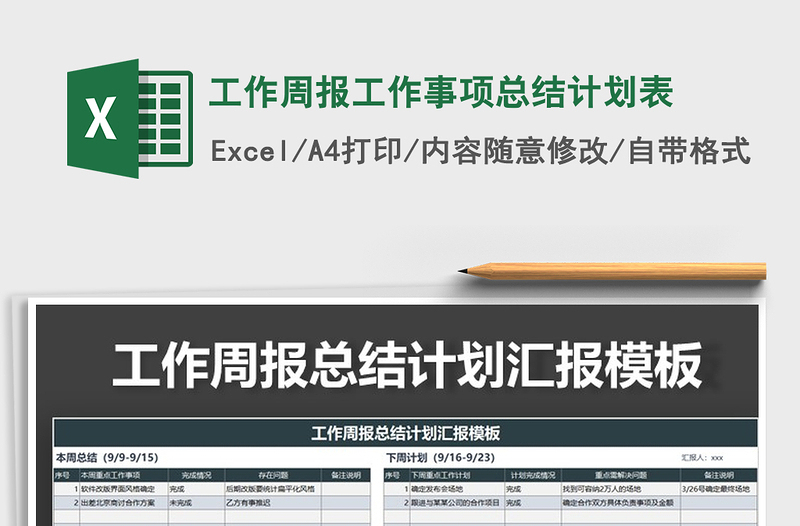 2021年工作周報工作事項總結(jié)計劃表