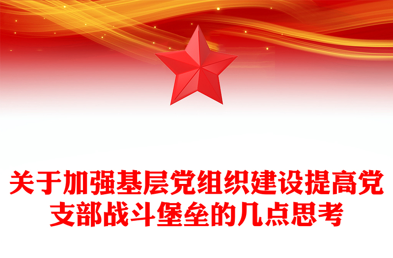 關(guān)于加強(qiáng)基層黨組織建設(shè)提高黨支部戰(zhàn)斗堡壘的幾點(diǎn)思考
