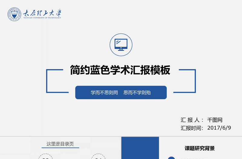 藍(lán)色簡(jiǎn)約學(xué)術(shù)匯報(bào)工作總結(jié)PPT模板