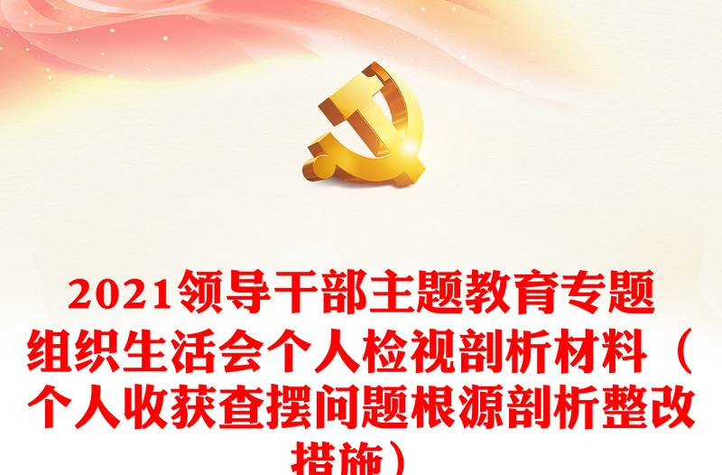 2021领导干部主题教育专题组织生活会个人检视剖析材料（个人收获查摆问题根源剖析整改措施）