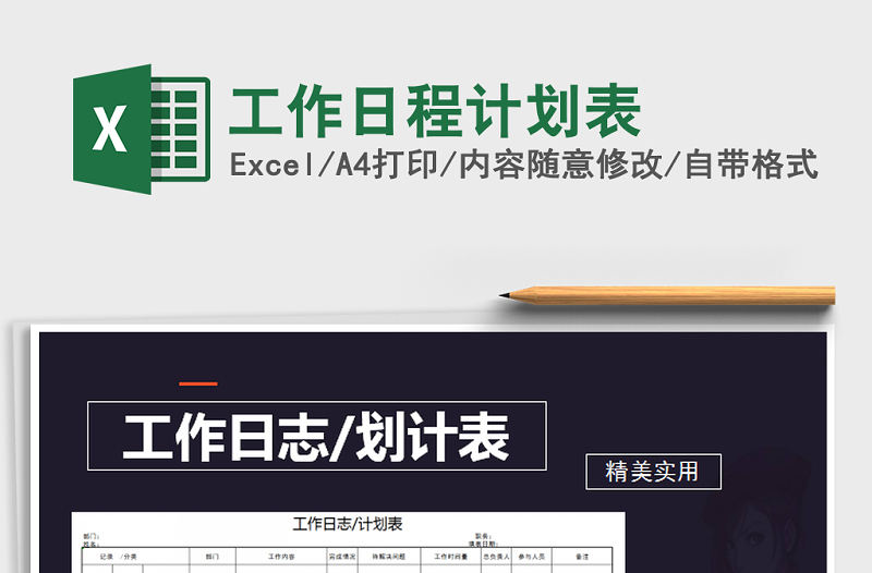 2021年工作日程計劃表免費下載