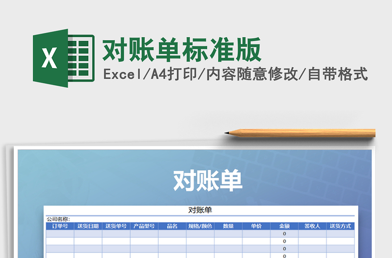 2021年對賬單標(biāo)準(zhǔn)版