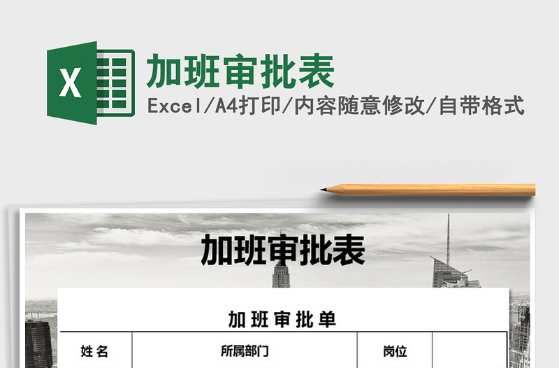 2021年加班審批表