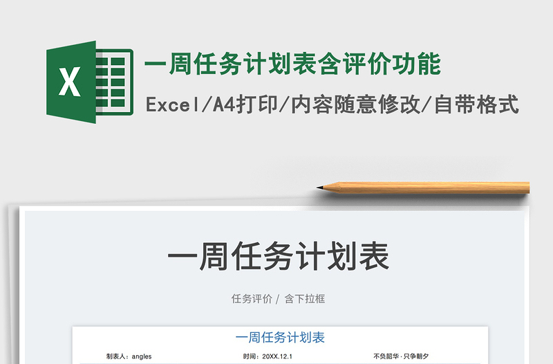 2022一周任務計劃表含評價功能免費下載